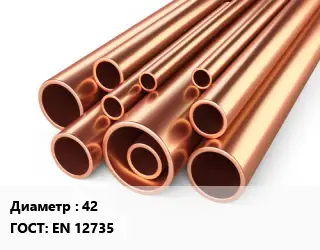 Труба медная 42 ГОСТ: EN 12735